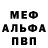 Меф мяу мяу мука Ana 9